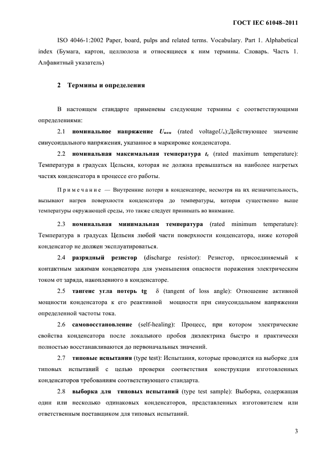 ГОСТ IEC 61048-2011