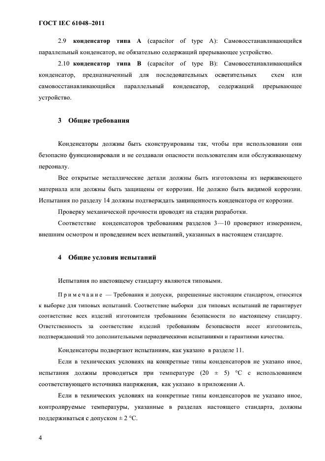 ГОСТ IEC 61048-2011