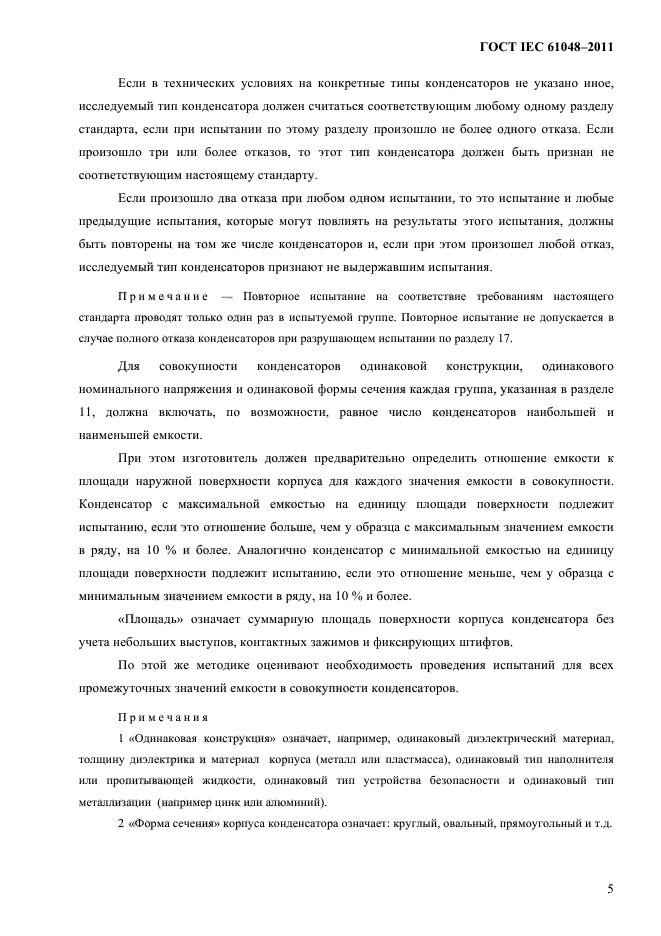 ГОСТ IEC 61048-2011