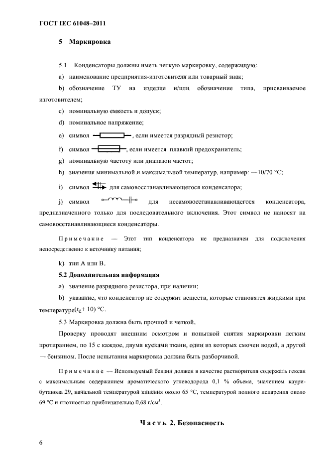 ГОСТ IEC 61048-2011