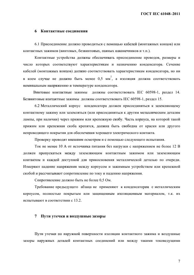 ГОСТ IEC 61048-2011