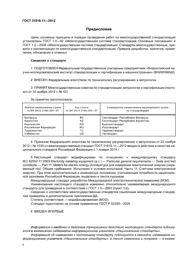 ГОСТ 31818.11-2012