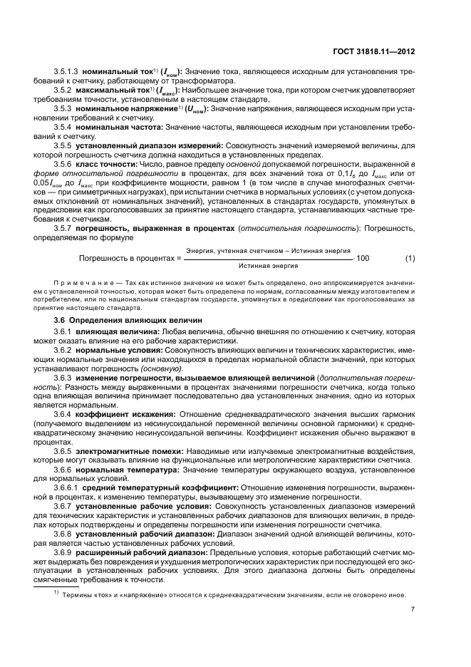 ГОСТ 31818.11-2012