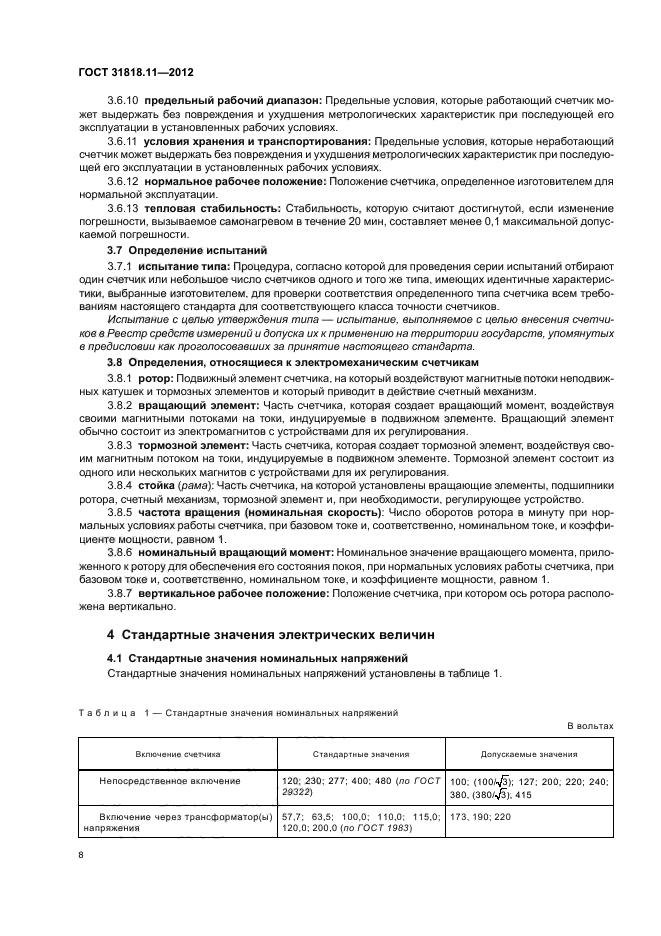 ГОСТ 31818.11-2012