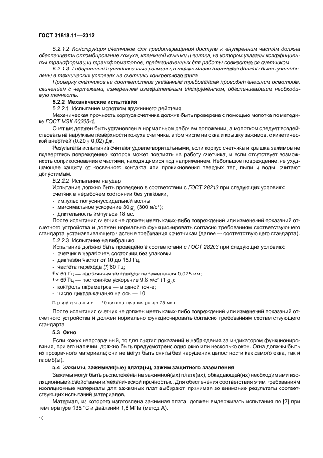 ГОСТ 31818.11-2012