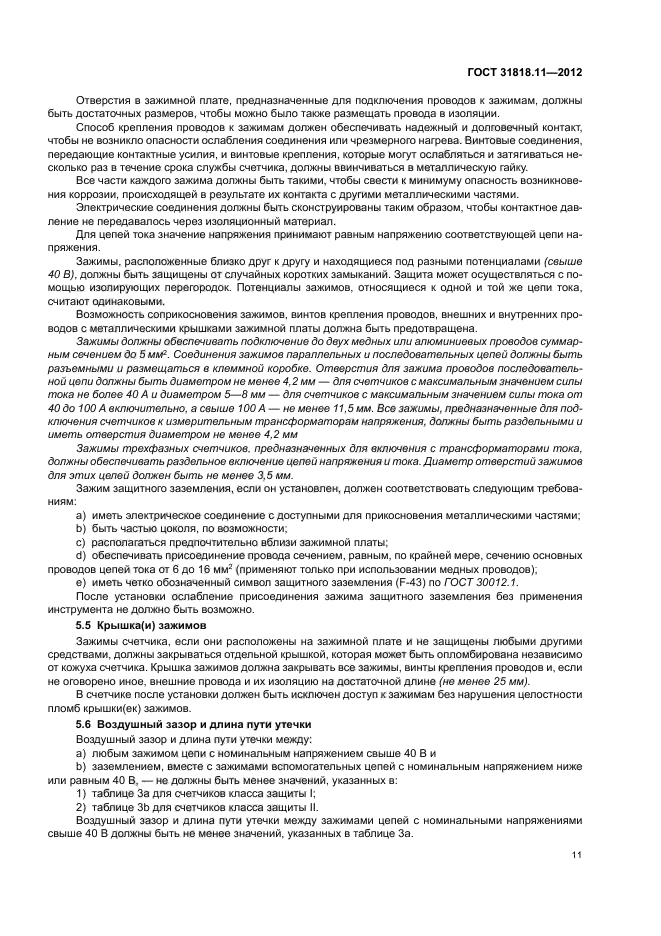 ГОСТ 31818.11-2012