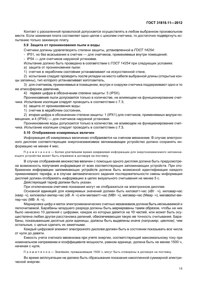 ГОСТ 31818.11-2012