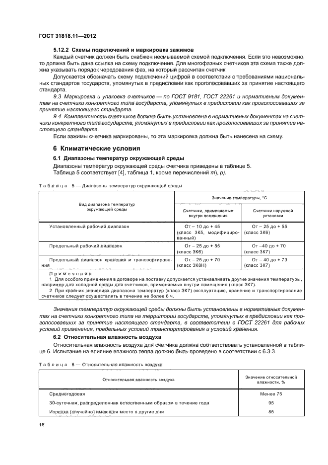 ГОСТ 31818.11-2012