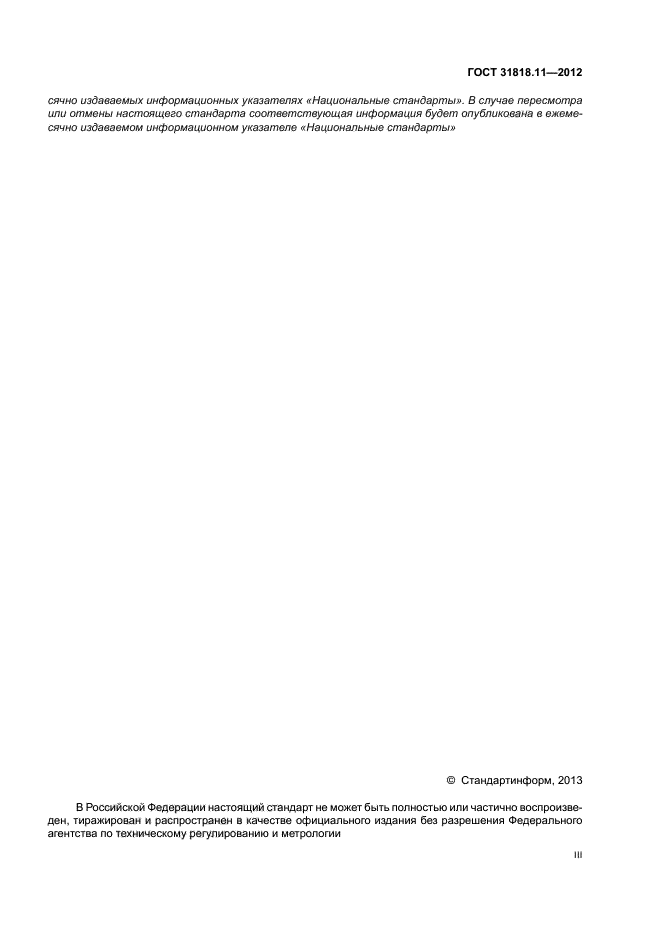 ГОСТ 31818.11-2012