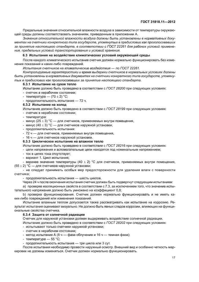 ГОСТ 31818.11-2012