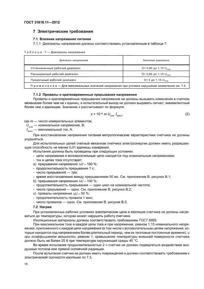 ГОСТ 31818.11-2012