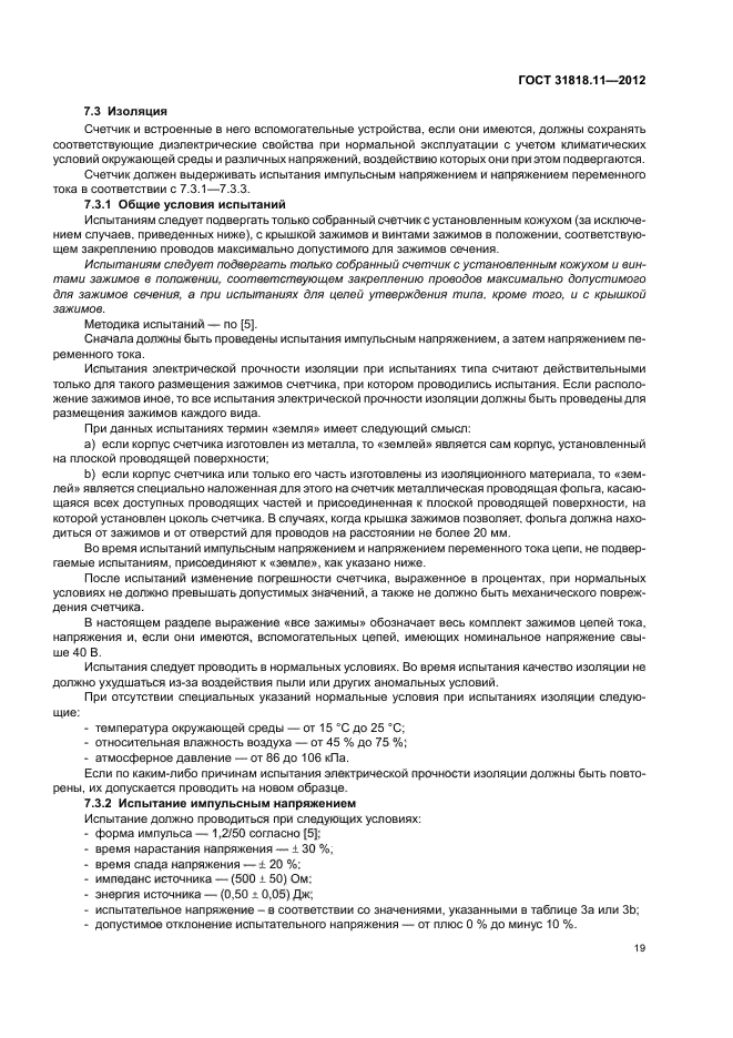 ГОСТ 31818.11-2012