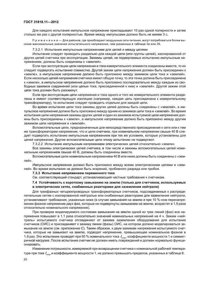 ГОСТ 31818.11-2012