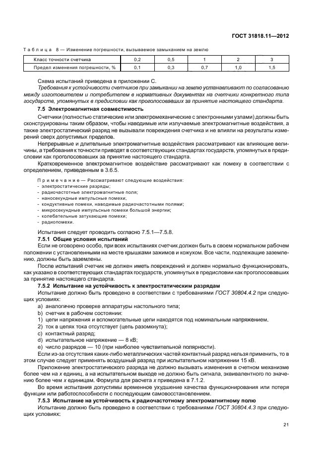 ГОСТ 31818.11-2012