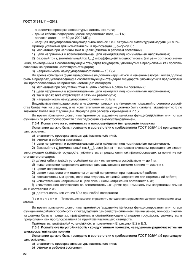 ГОСТ 31818.11-2012