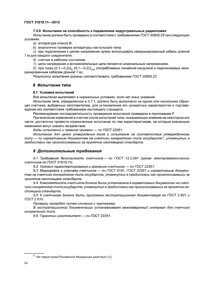 ГОСТ 31818.11-2012