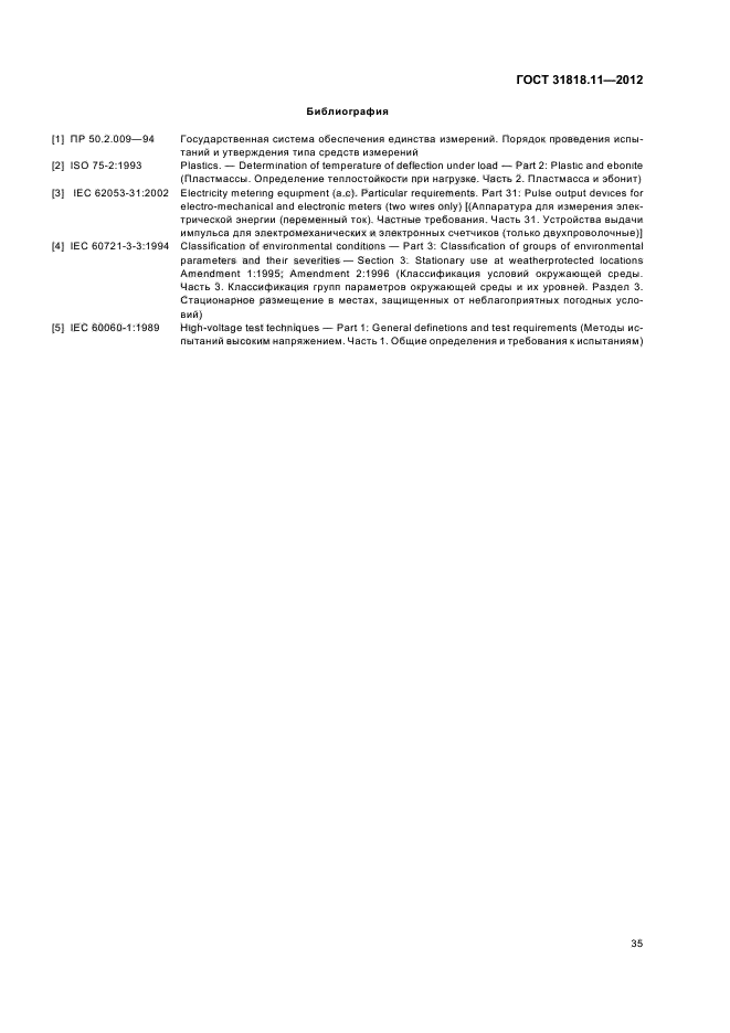 ГОСТ 31818.11-2012