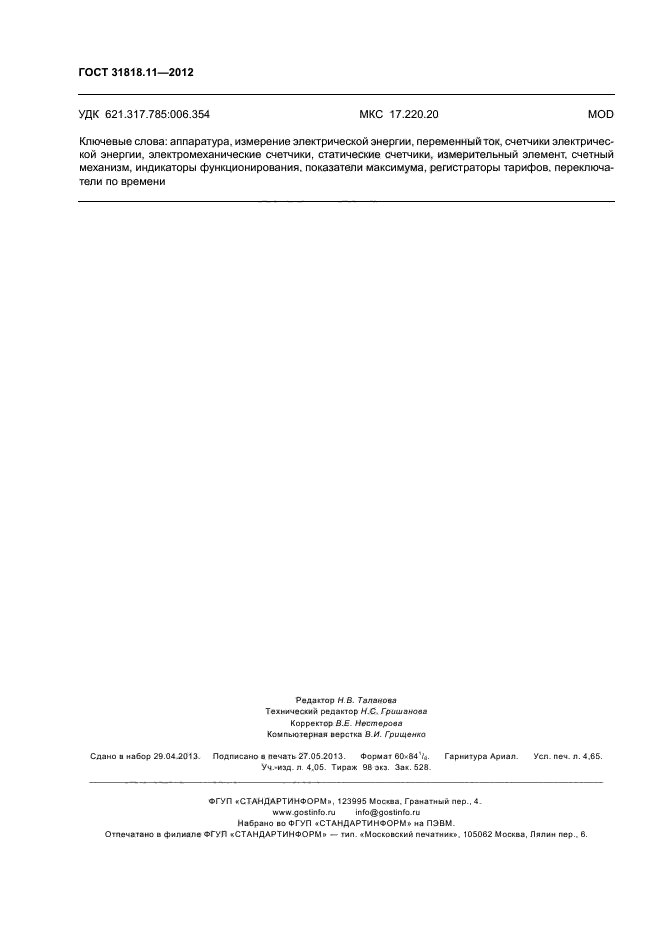 ГОСТ 31818.11-2012