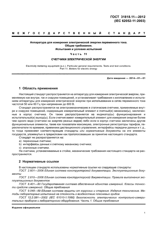 ГОСТ 31818.11-2012