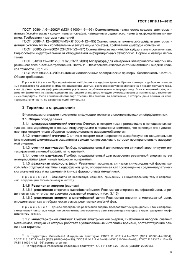 ГОСТ 31818.11-2012