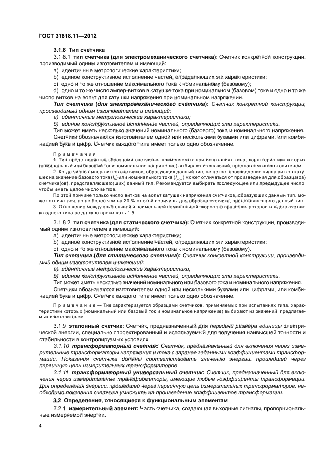 ГОСТ 31818.11-2012