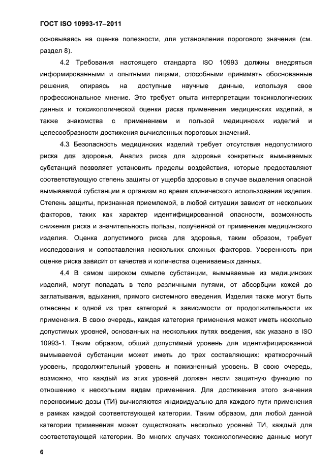 ГОСТ ISO 10993-17-2011