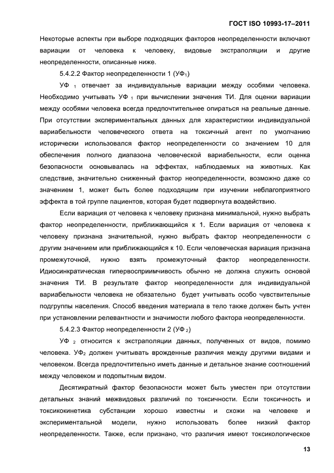 ГОСТ ISO 10993-17-2011