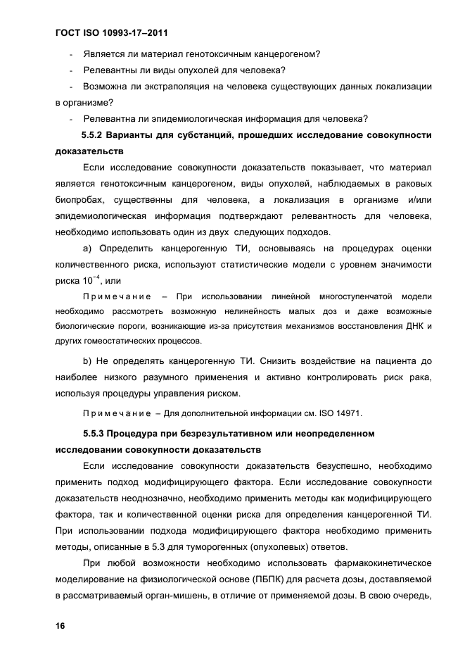 ГОСТ ISO 10993-17-2011