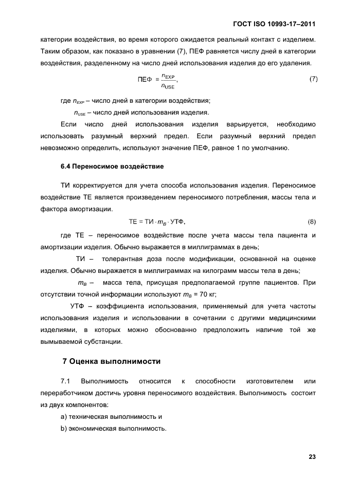 ГОСТ ISO 10993-17-2011