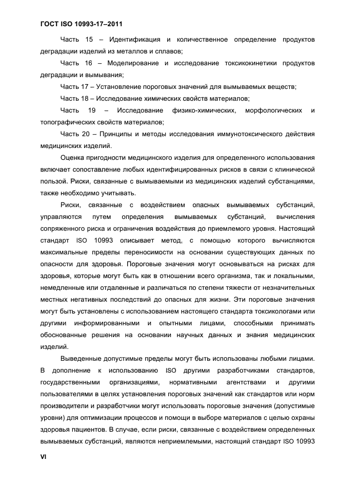 ГОСТ ISO 10993-17-2011