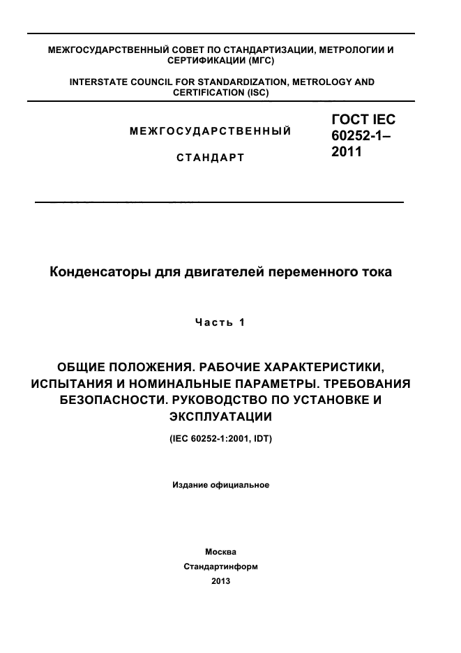 ГОСТ IEC 60252-1-2011