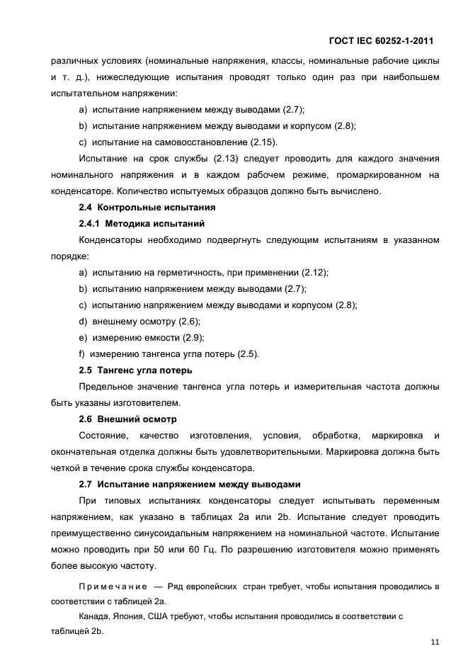 ГОСТ IEC 60252-1-2011