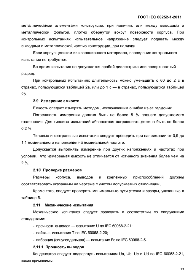 ГОСТ IEC 60252-1-2011