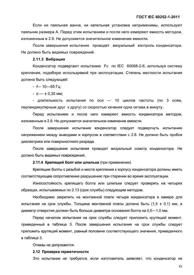 ГОСТ IEC 60252-1-2011