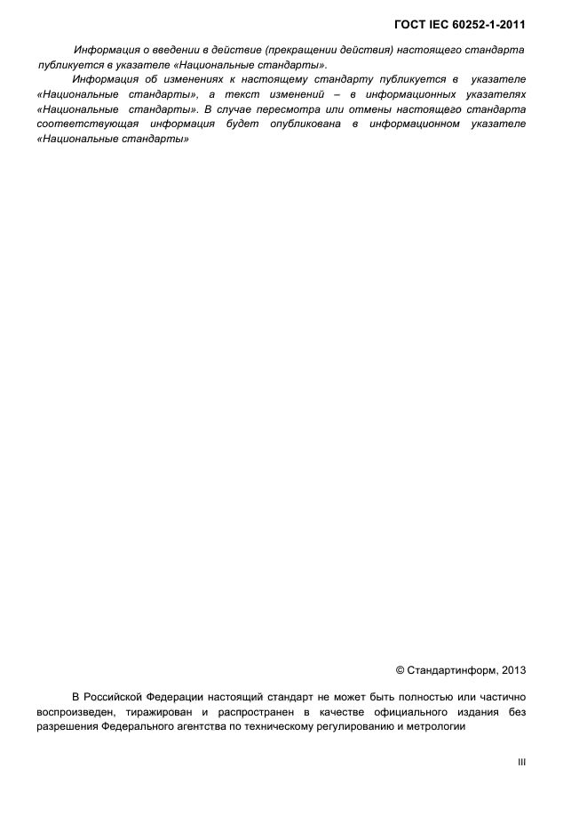 ГОСТ IEC 60252-1-2011