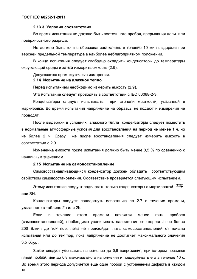 ГОСТ IEC 60252-1-2011