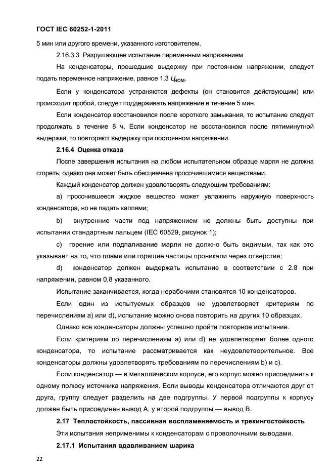 ГОСТ IEC 60252-1-2011