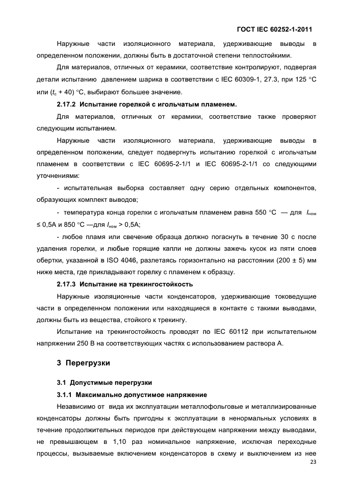 ГОСТ IEC 60252-1-2011