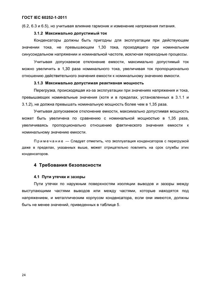 ГОСТ IEC 60252-1-2011