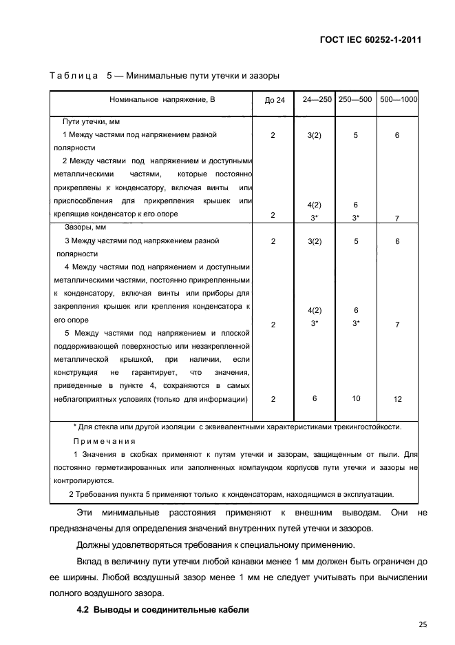 ГОСТ IEC 60252-1-2011