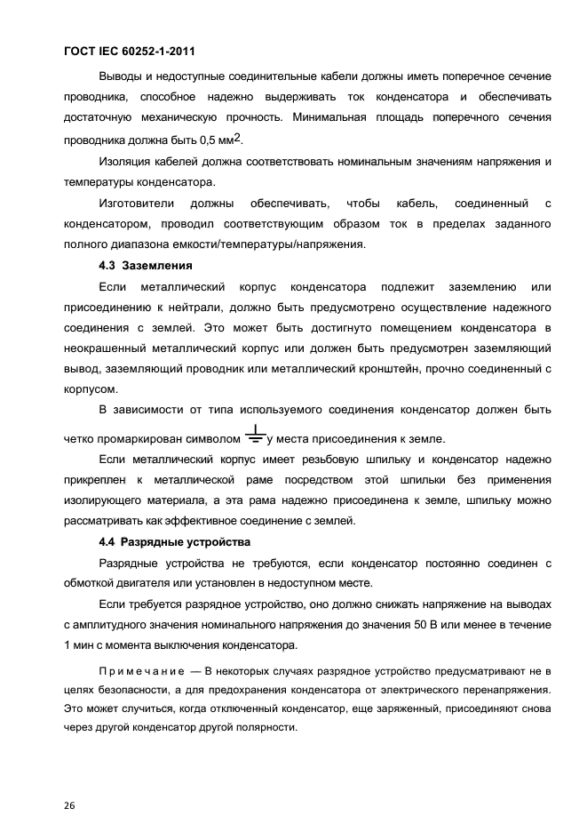 ГОСТ IEC 60252-1-2011