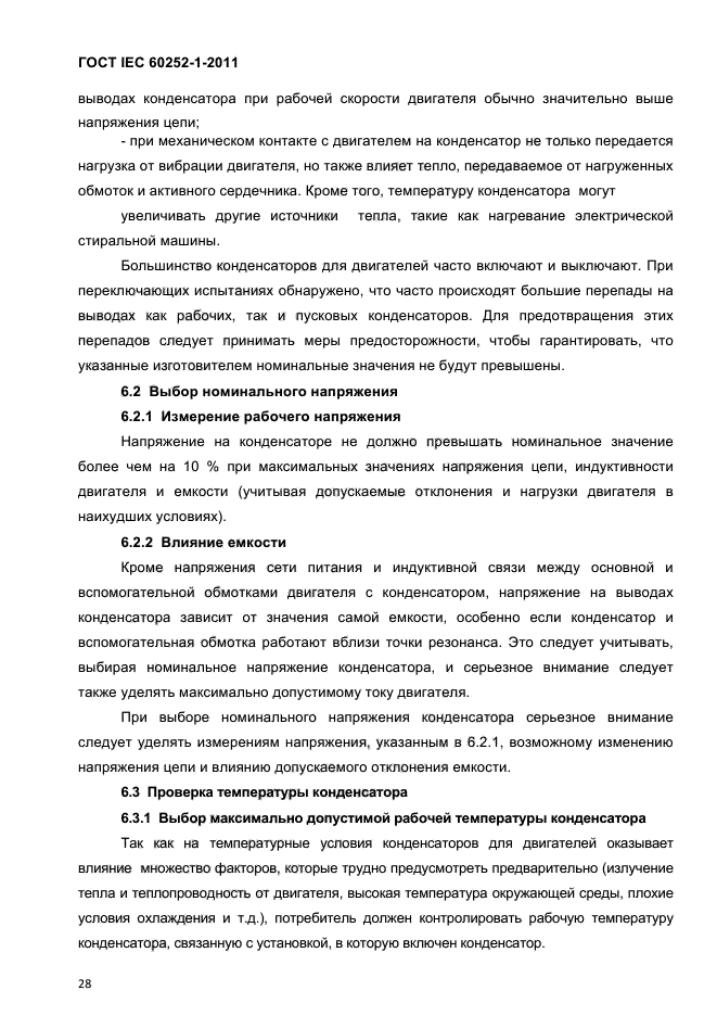 ГОСТ IEC 60252-1-2011