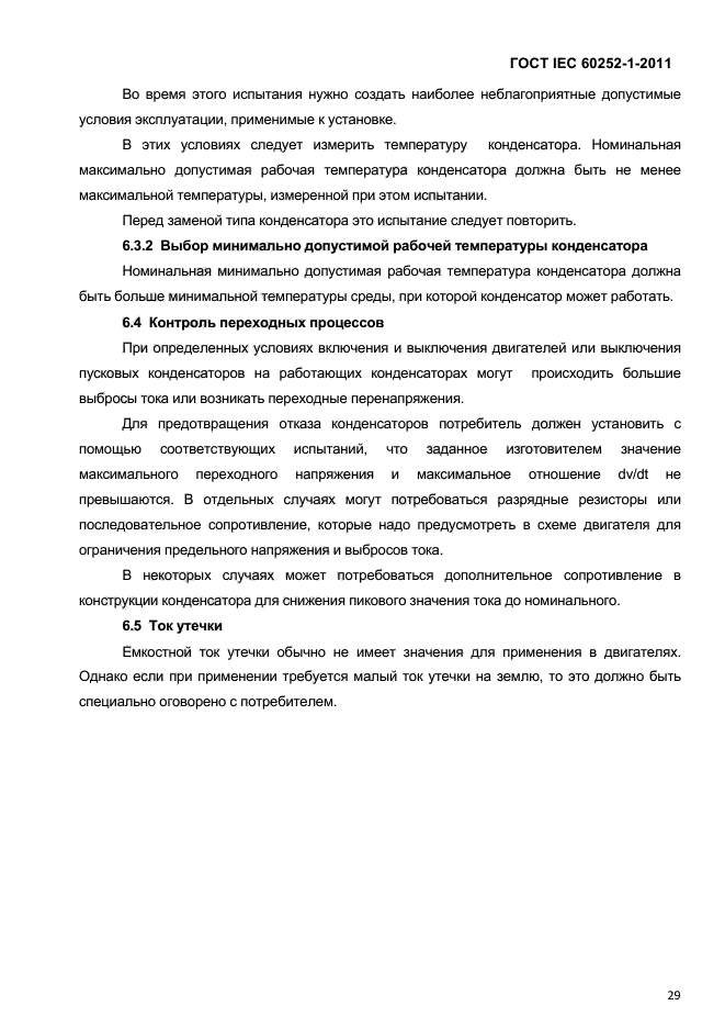 ГОСТ IEC 60252-1-2011