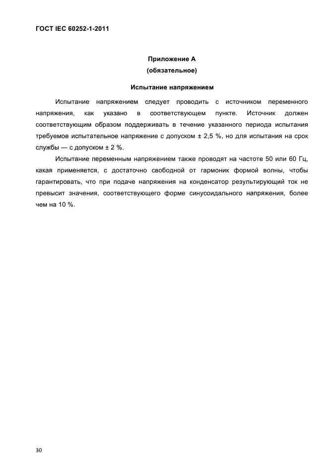 ГОСТ IEC 60252-1-2011