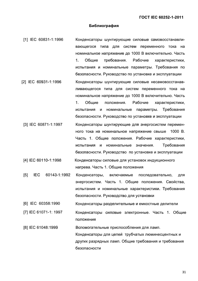 ГОСТ IEC 60252-1-2011