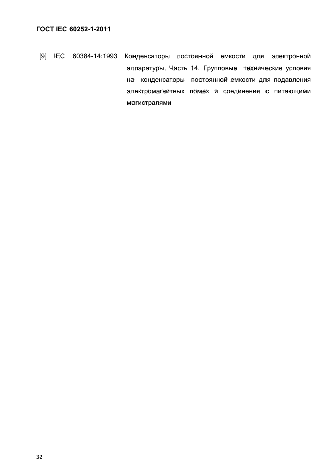 ГОСТ IEC 60252-1-2011