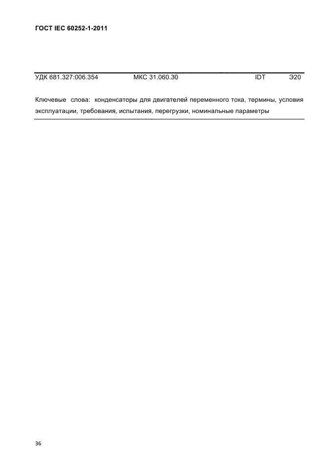 ГОСТ IEC 60252-1-2011
