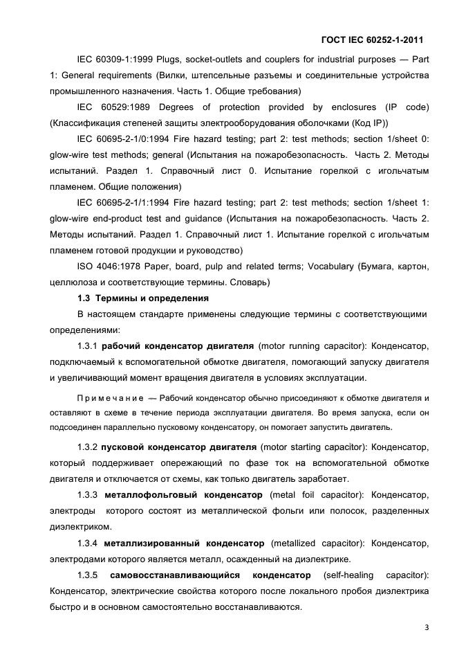 ГОСТ IEC 60252-1-2011