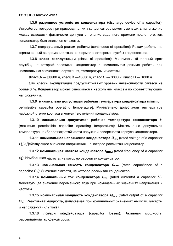ГОСТ IEC 60252-1-2011