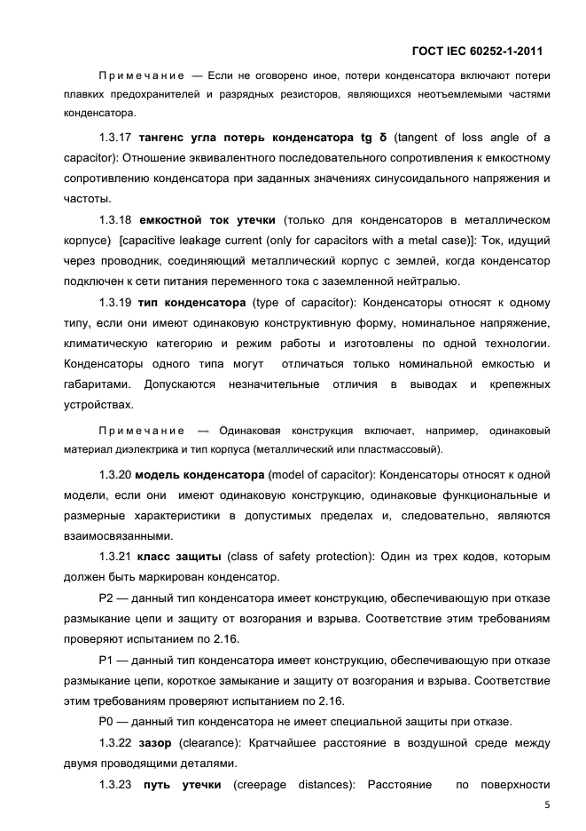 ГОСТ IEC 60252-1-2011